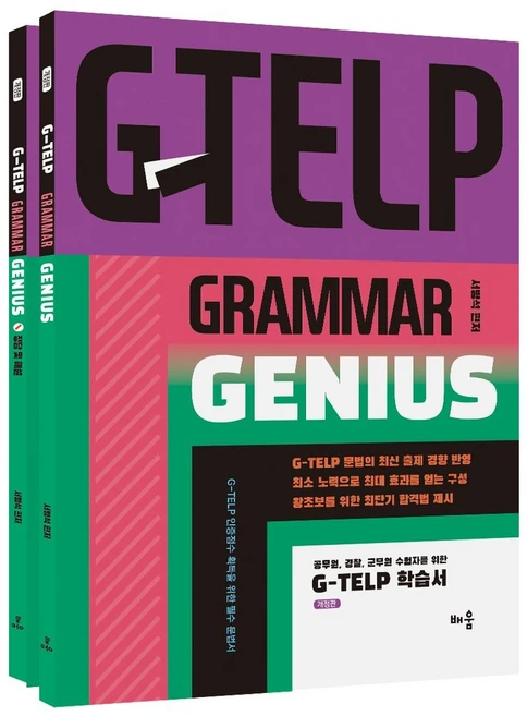 G-TELP Grammar Genius(지텔프 문법):공무원 경찰 군무원 수험자를 위한 G-TELP 학습서, 배움, G-TELP Grammar Genius(지텔프 문법), 서병석(저) - 쿠팡