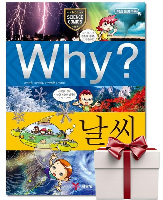 Why 날씨 - 초등과학학습만화 11 (랜덤사은품증정), 단품, 단품