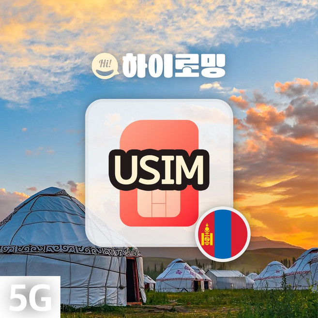 몽골유심 현지통화 올란바토르 테렐지 해외여행 공항수령, 택배수령(1~2일소요), 5일_유니텔 10GB+현지통화, 1개, 5일, 8GB