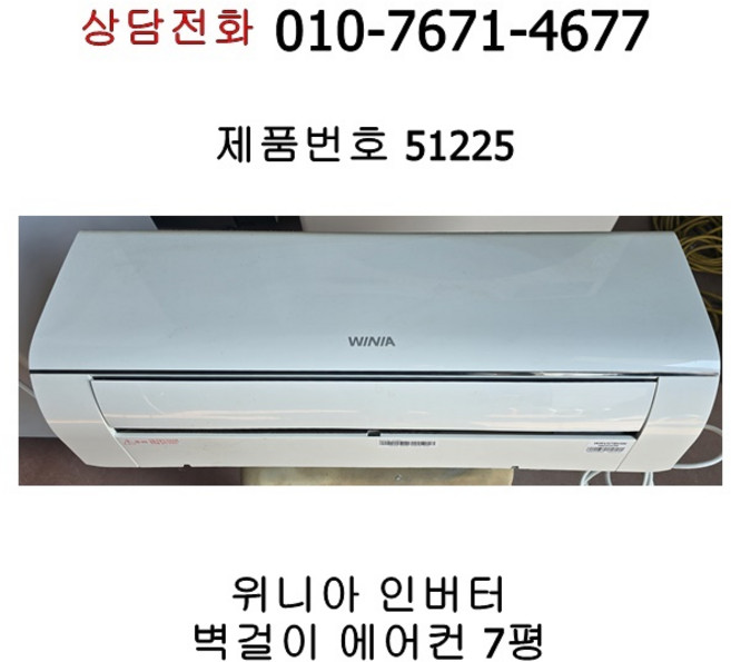 중고 위니아 인버터 벽걸이 에어컨 7평 [51225], 일반 배관형, WRV07BHW