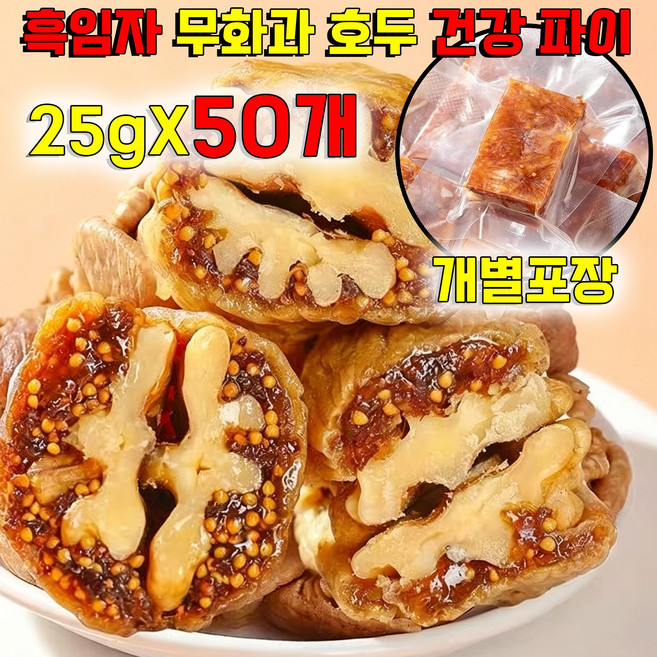[0설탕 고섬유] 흑임자 무화과 호두 건강 파이 어른 간식 개별포장 달지않은 어른 간식 다이어트 간식 영양 간식 식사대용 고섬유, 50개, 25g