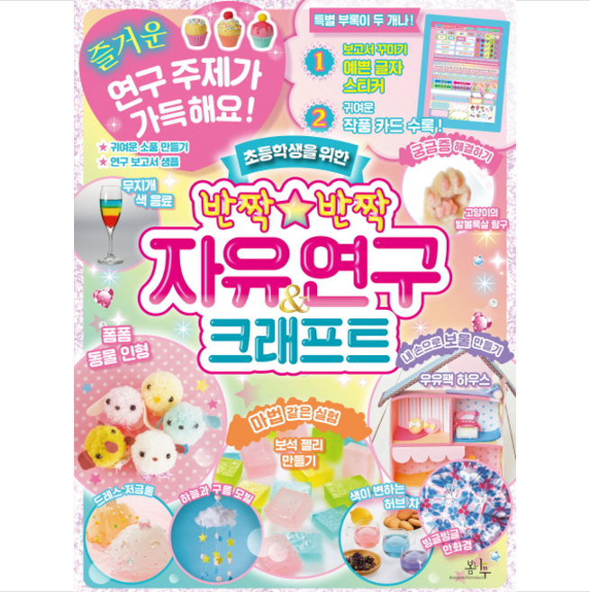 반짝반짝 자유연구 & 크래프트 + 미니수첩 증정