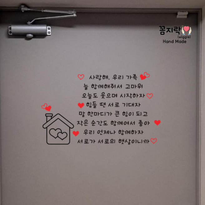 <꼼지락핸드메이드> 서로가 서로의 햇살 인기있는 현관문레터링 남편생일 아내생일 현관문이벤트 인기문구 문구패키지 밀대 빨간하트 집 생일 문구 시트지 스티커, 검정색