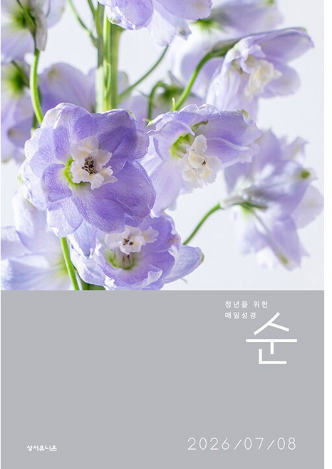 2026년 성서유니온 매일성경 개역개정 큐티 7월8월, 매일성경 순