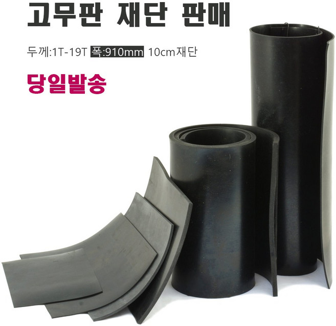 재단형 흑색 고무판, 1개