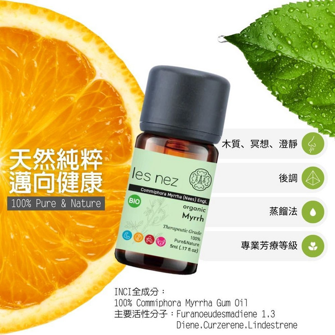 les nez 法國純精油 沒藥 單方有機認證 無稀釋, 10ml