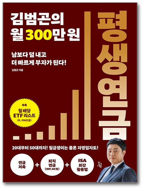 [연금 전문가의 왕초보 입문서] 김범곤의 월 300만원 평생연금 / 진서원