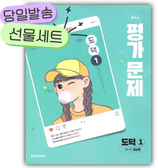 2026년 천재교육 중학교 도덕 1 평가문제집 (김남준/22개정) [오늘출발|선물]