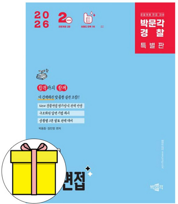 박문각 2026 코칭 경찰면접 전문교재(전면개정)