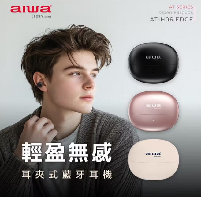 aiwa AT-H06 EDGE 耳夾式藍牙耳機 輕盈無感, 黑色