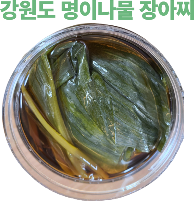 새콤달콤 맛있는 짜지않은 강원도 국산 명이 명의 나물 장아찌 짱아찌 짱아치 장아치 가정용 업소용 산마늘 홍천 인제 자연산 1kg, 1개