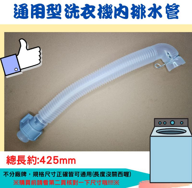 通用型洗衣機排水管 L型內排水管 425mm, 1個