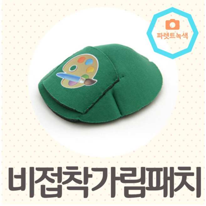 버넬가림패치 버넬 비접착식 가림패치