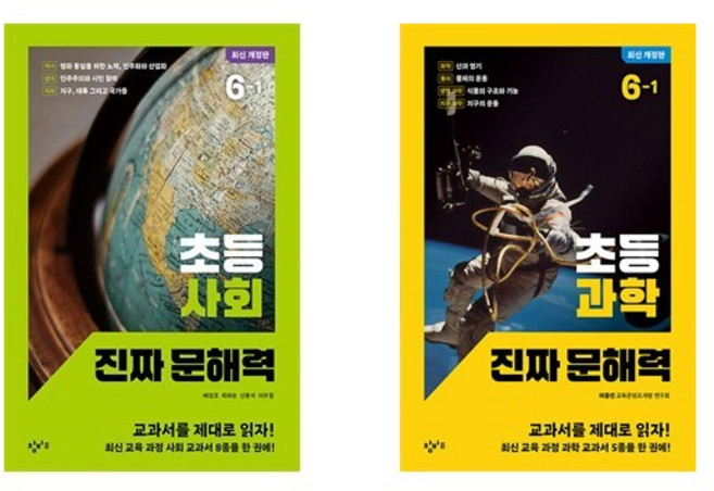 창비 초등 사회/과학 진짜 문해력 6-1 세트 (전2권)