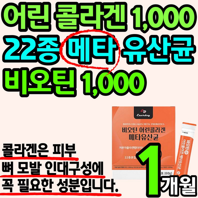 300달톤 고품질 저분자 어린 콜라겐 비오틴 22종 메타 유산균 분말 가루 스틱 파우더 피쉬 피시 피씨 코라겐 콜라갠 피부 모발 구성 에좋은 엘라스틴 남성 여성 홈쇼핑 추천 저자분, 1개, 60g