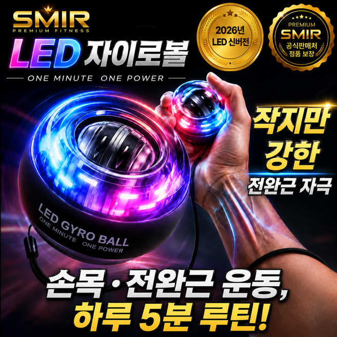 에스미르 LED 자이로볼 전완근 악력 손목강화 운동기구 골프 테니스 홈트, 1개, 제트블랙