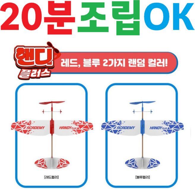 [20분조립OK] [초보자] [초급] [학습용] [고무동력기] [프라모델] [핸디글라이더] [동력자동차] [과학교재] [비행기] [모형항공기] [놀이완구] [학습준비물], 1개