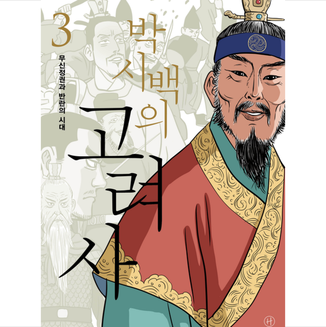 박시백의 고려사 3 + 미니수첩 증정, 박시백, 휴머니스트