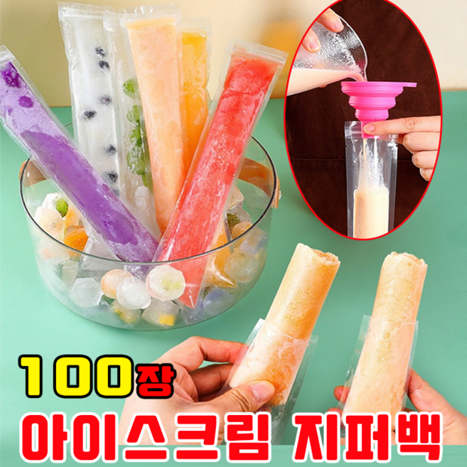 아이스바 지퍼백 스틱형 아이스크림 지퍼백 아이스크림 비닐몰드 일회용 깔때기 증정, 100개, 투명 지퍼백