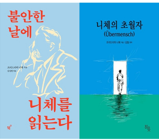 [책광장 모두 세트] 삶의 의미를 찾아가는 철학 여행: 불안한 날에 니체를 읽는다＋니체의 초월자 (전2권)