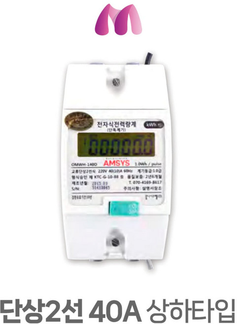 옴니 계량기 단상2선 40A 상하타입, 단상2선 40A 좌우타입, 1개