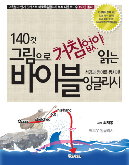 140컷 그림으로 거침없이 읽는바이블 잉글리시:성경과 영어를 동시에!, 상세내용 참조, 애로우잉글리시
