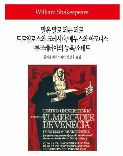 말은 말로 되는 되로/트로일로스와 크레시다/베누스와 아도니스/루크레티아의 능욕/소네트, 동서문화사, 윌리엄 셰익스피어