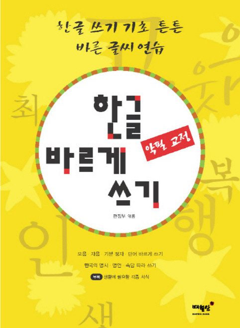 한글 바르게 쓰기(악필 교정):한글 쓰기 기초 튼튼 바른 글씨 연습, 매월당, 없음null