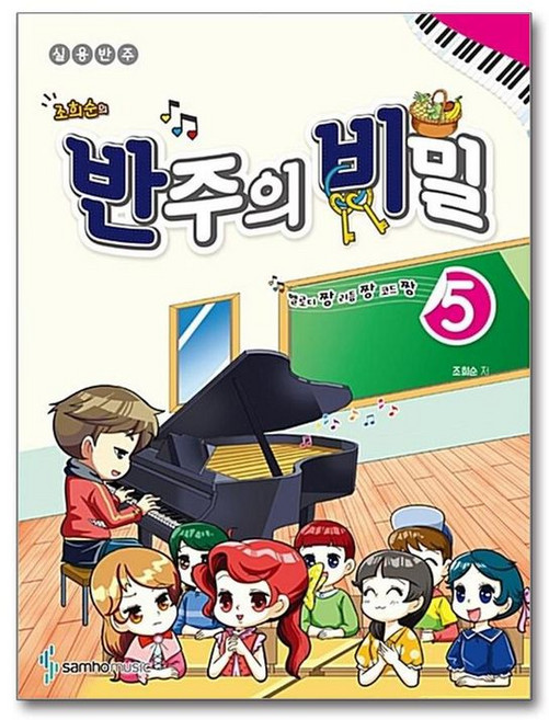 삼호뮤직 조희순의 반주의 비밀 5 권