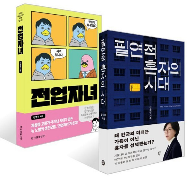 5위 - 필연적 혼자의 시대 + 전업자녀 세트