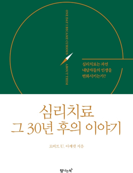 심리치료 그 30년 후의 이야기:심리치료는 과연 내담자들의 인생을 변화시키는가?, 탐나는책, 로버트 U. 아케렛