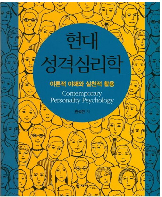 현대 성격심리학:이론적 이해와 실천적 활용, 학지사, 권석만 저