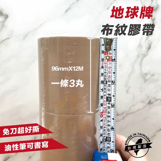 含稅 台灣製【地球牌】布紋膠帶 PVC膠帶 免刀膠帶 手撕膠帶 地板膠帶, 1個, 寬96mmX長12m（一條3丸）