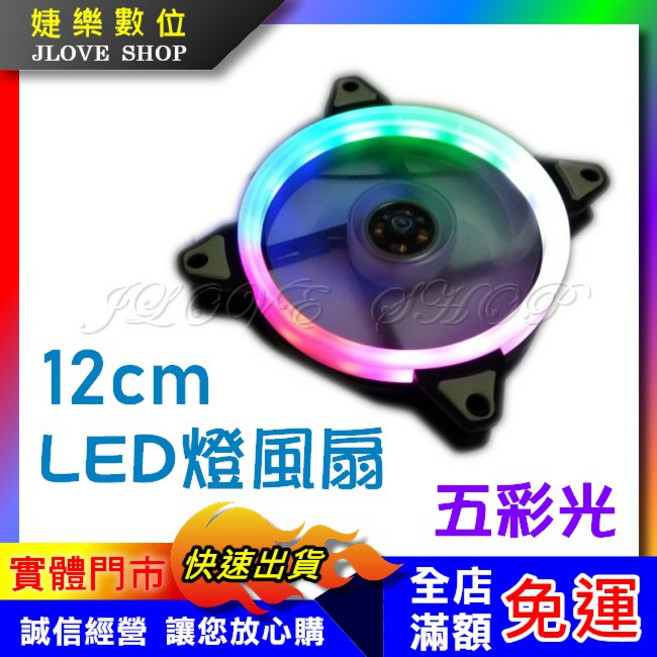 婕樂數位 12cm LED RGB 電腦風扇
