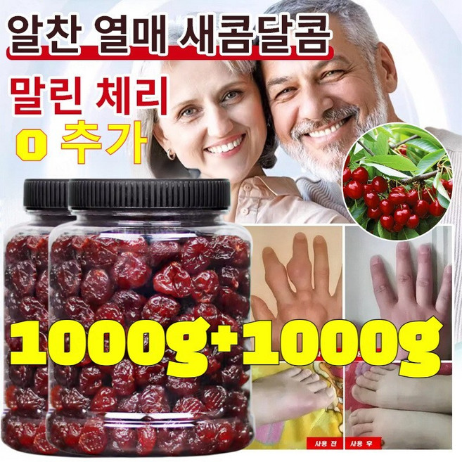 1000g+1000g [관절염 통풍 개선] 프리미엄 말린 체리 무설탕 말린체리 유기농 말린체리 당뇨인을 위한 건강간식 저칼로리 다이어트 간식, 500g