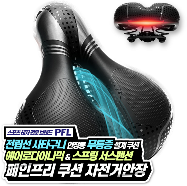 PFL 페인프리 쿠션 자전거안장 1개 전립선 안장통 무통증 리얼 스프링 서스펜션 실내자전거 레일형 봉형 사용가능 안장