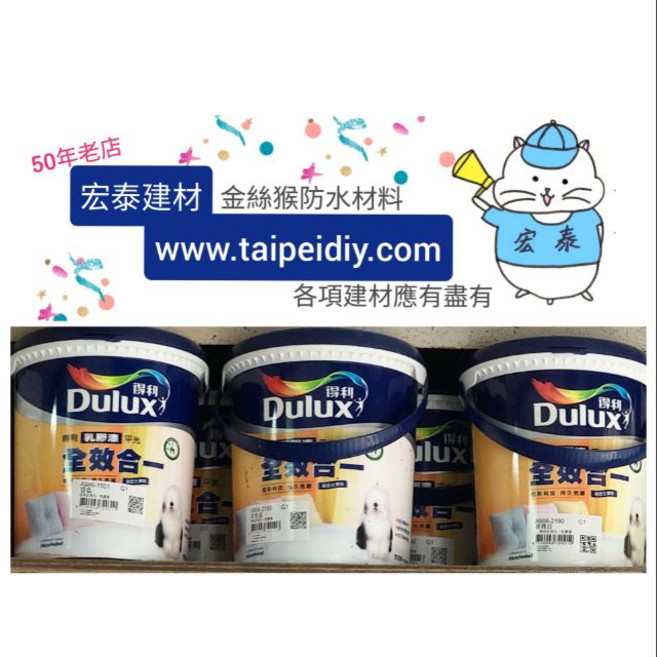 Dulux 得利 乳膠漆 全效合一, 1個
