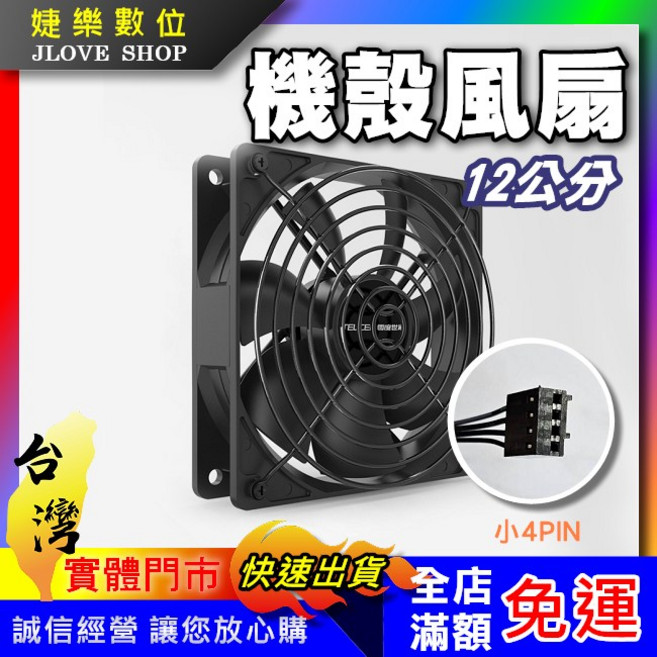婕樂數位 機殼風扇 12CM, 1個