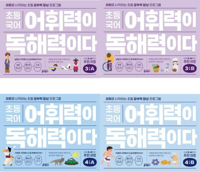 [키출판사] 초등 국어 어휘력이 독해력이다 3 4단계 A+B / 4권세트 <초등 3~4학년> /어휘로 시작하는 초등 공부력 향상 프로그램