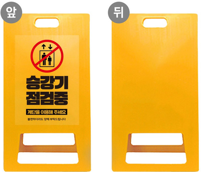 엘리베이터 AS요청 A형입간판 이용 불가 표지판 기계 시설물 아파트 오피스텔 승강기 점검중 관계자외 출입금지 사용, 노랑 UV인쇄 단면, 1개