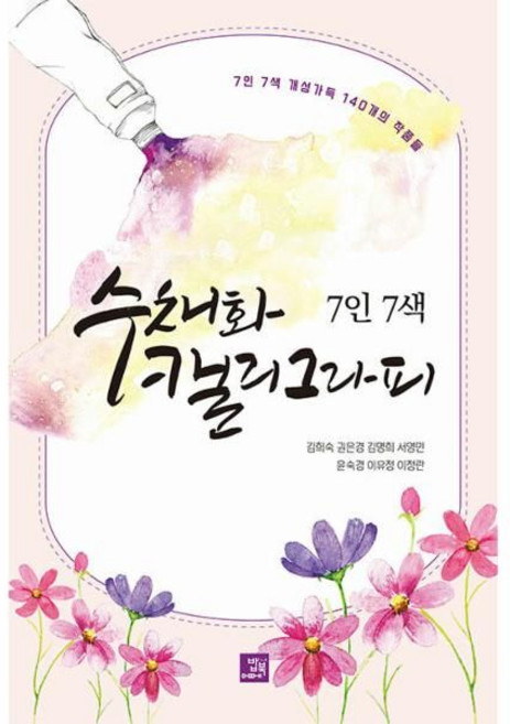 7인 7색 수채화 캘리그라피:개성 가득 140개의 작품들, 김희숙 권은경 김명희 서영민 윤숙경 이유정 이정란, 밥북