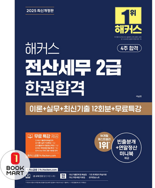 북마트 2025 해커스 전산세무 2급 한권합격 이론+실무+최신기출 12회분+무료특강(개정판) ISBN-9791172448738