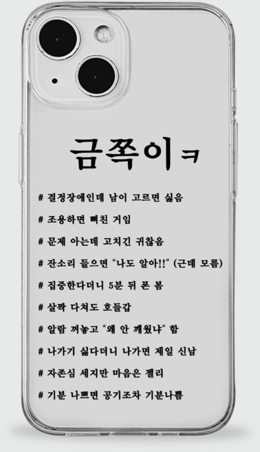 젤리케이스 금쪽이 폰케이스 휴대폰 핸드폰 커스텀 아이폰17 문구 멘트 병맛 웃긴 밈 유행