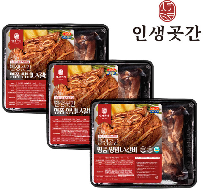 인생곳간 LA 양념 소갈비 프리미엄 초이스등급 인생갈비, 1kg, 3개
