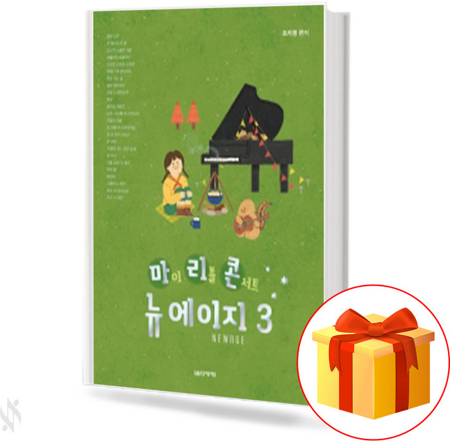 마이 리틀 콘서트 뉴에이지 3 My little concert New Age 피아노 뉴에이지 교재
