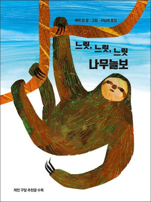 느릿 느릿 느릿 나무늘보 - The World of Eric Carle, 느릿 느릿 느릿 나무늘보 - The World of E