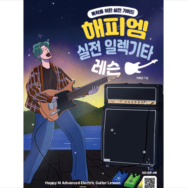 해피엠 실전 일렉기타 레슨 + 미니수첩 증정, 해피엠뮤직, 이화균