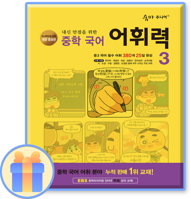 숨마주니어 중학국어 어휘력3, 국어영역