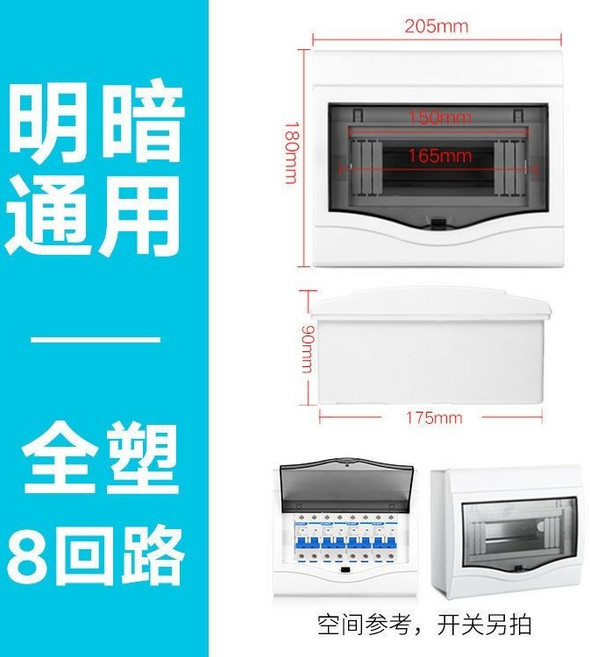 家用明裝/暗裝配電箱 塑料電箱盒, 1個, 明暗通用8位【全塑】
