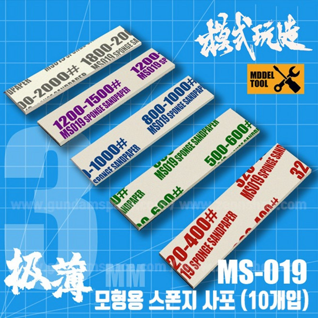 모식완조 스폰지 사포 10개입 800_1000방 MS019 건담